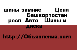 шины зимние r15 › Цена ­ 11 000 - Башкортостан респ. Авто » Шины и диски   